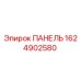 1624902580 ПАНЕЛЬ Epiroc