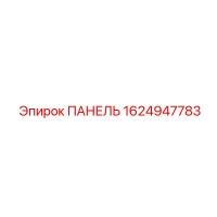 1624947783 ПАНЕЛЬ Epiroc