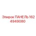 1624949080 ПАНЕЛЬ Epiroc