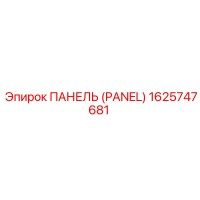1625747681 ПАНЕЛЬ (PANEL) Epiroc