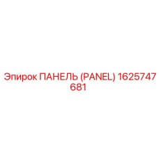 1625747681 ПАНЕЛЬ (PANEL) Epiroc