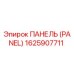 1625907711 ПАНЕЛЬ (PANEL) Epiroc