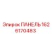 1626170483 ПАНЕЛЬ Epiroc