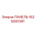 1626591381 ПАНЕЛЬ Epiroc
