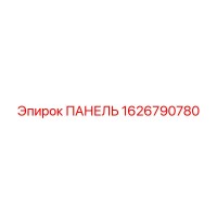 1626790780 ПАНЕЛЬ Epiroc