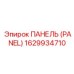 1629934710 ПАНЕЛЬ - Epiroc
