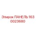 Оригинальная панель Epiroc 1630023680