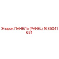1635041681 ПАНЕЛЬ (PANEL) Epiroc