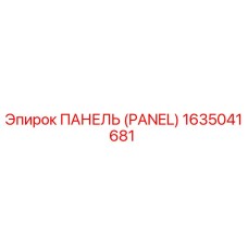 1635041681 ПАНЕЛЬ (PANEL) Epiroc