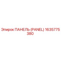 1635775380 ПАНЕЛЬ (PANEL) Epiroc