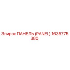 1635775380 ПАНЕЛЬ (PANEL) Epiroc