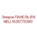 1635775380 ПАНЕЛЬ (PANEL) Epiroc
