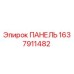 Панель управления буровой установкой Epiroc 1637911482