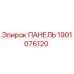 Панель 1901076120 для буровой техники Epiroc