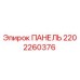 2202260376 ПАНЕЛЬ Epiroc