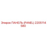 2205114580 ПАНЕЛЬ (PANEL) Epiroc