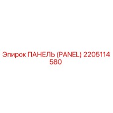2205114580 ПАНЕЛЬ (PANEL) Epiroc
