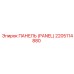 2205114880 ПАНЕЛЬ (PANEL) Epiroc