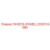 2205114980 ПАНЕЛЬ (PANEL) Epiroc