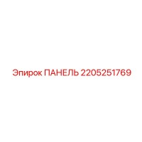 2205251769 ПАНЕЛЬ Epiroc