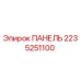 2235251100 ПАНЕЛЬ (Epiroc)