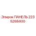 2235268400 ПАНЕЛЬ Epiroc