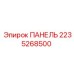 2235268500 ПАНЕЛЬ Epiroc