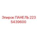 2235439600 ПАНЕЛЬ Epiroc