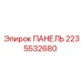 2235532680 ПАНЕЛЬ Epiroc