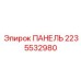 2235532980 ПАНЕЛЬ Epiroc
