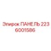 2236001586 ПАНЕЛЬ Epiroc