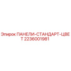 2236001981 ПАНЕЛИ-СТАНДАРТ-ЦВЕТ Epiroc