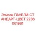 2236001981 ПАНЕЛИ-СТАНДАРТ-ЦВЕТ Epiroc