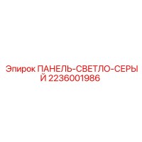 2236001986 ПАНЕЛЬ-СВЕТЛО-СЕРЫЙ Epiroc