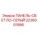 2236001986 ПАНЕЛЬ-СВЕТЛО-СЕРЫЙ Epiroc