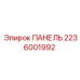 2236001992 ПАНЕЛЬ Epiroc