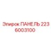 2236003100 ПАНЕЛЬ Epiroc