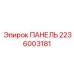 2236003181 ПАНЕЛЬ Epiroc