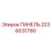 2236031780 ПАНЕЛЬ Epiroc