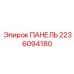 Профессиональная панель для буровых машин 2236094180 Epiroc
