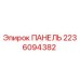 Оригинальная панель Epiroc артикул 2236094382