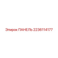 2236114177 ПАНЕЛЬ Epiroc