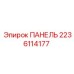 Оригинальная панель Epiroc 2236114177 с сенсорным экраном