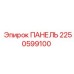 2250599100 ПАНЕЛЬ Epiroc
