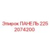 2252074200 ПАНЕЛЬ Epiroc