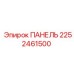 2252461500 ПАНЕЛЬ Epiroc