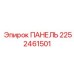 2252461501 ПАНЕЛЬ Epiroc