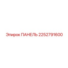 2252791600 ПАНЕЛЬ Epiroc