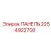 2254922700 ПАНЕЛЬ Epiroc