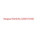 2255172100 ПАНЕЛЬ Epiroc